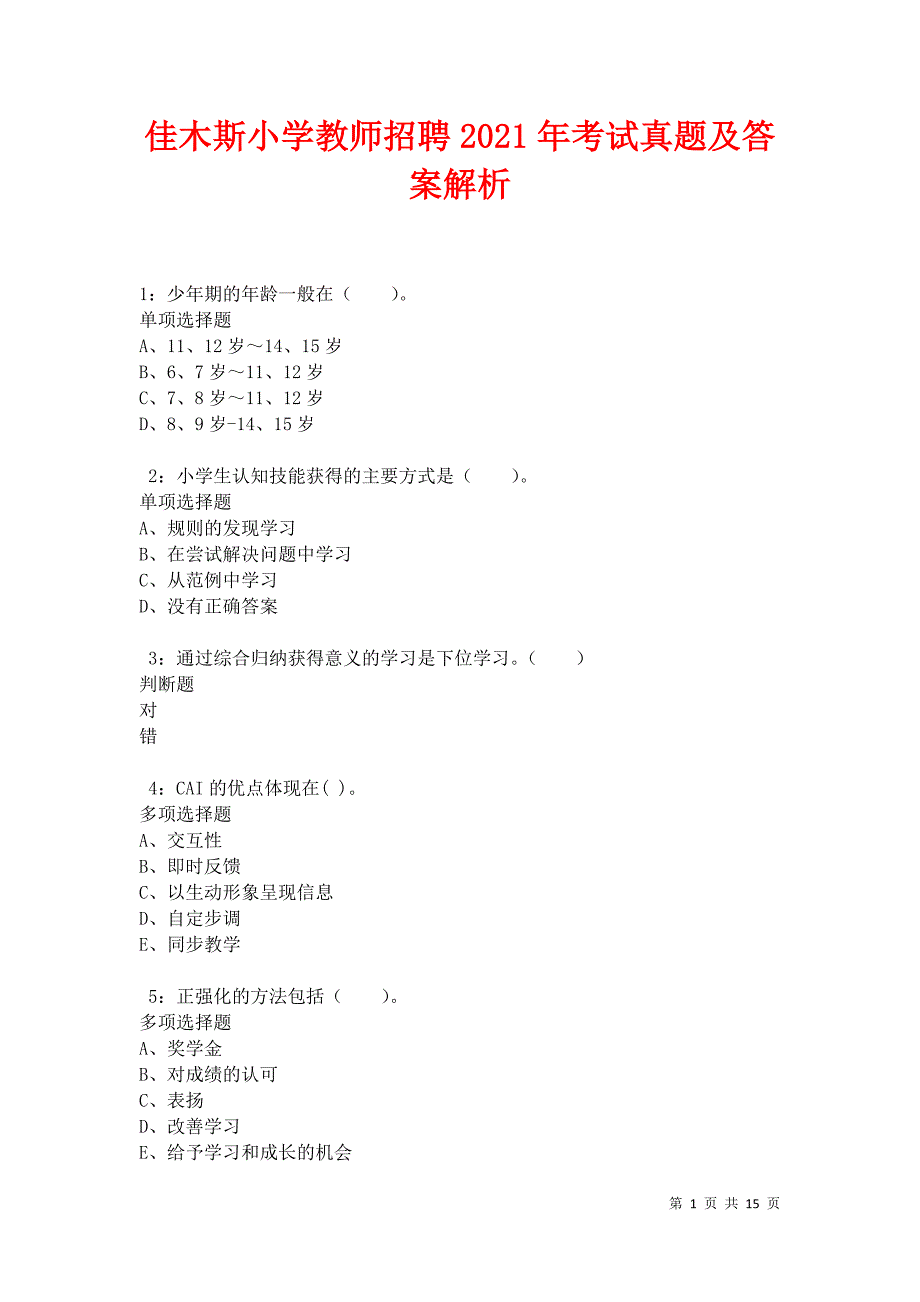 佳木斯小学教师招聘2021年考试真题及答案解析卷2_第1页