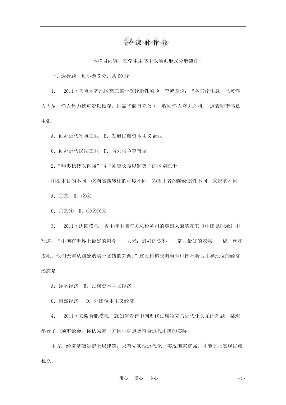 高三生物 复习精品课件及资料《金版新学案》2012高考历史总复习 第14讲 课时作业 大纲人教版_第1页