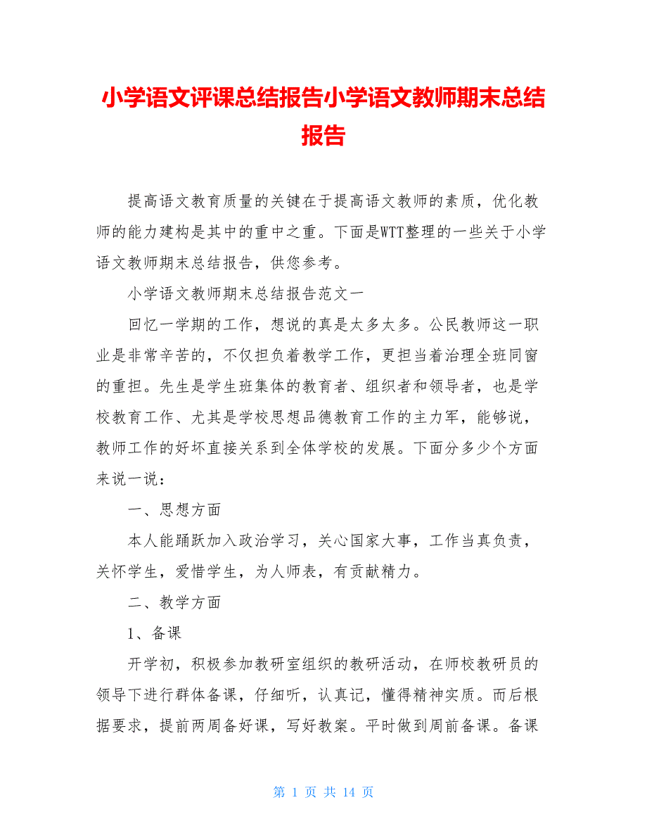 小学语文评课总结报告小学语文教师期末总结报告_第1页