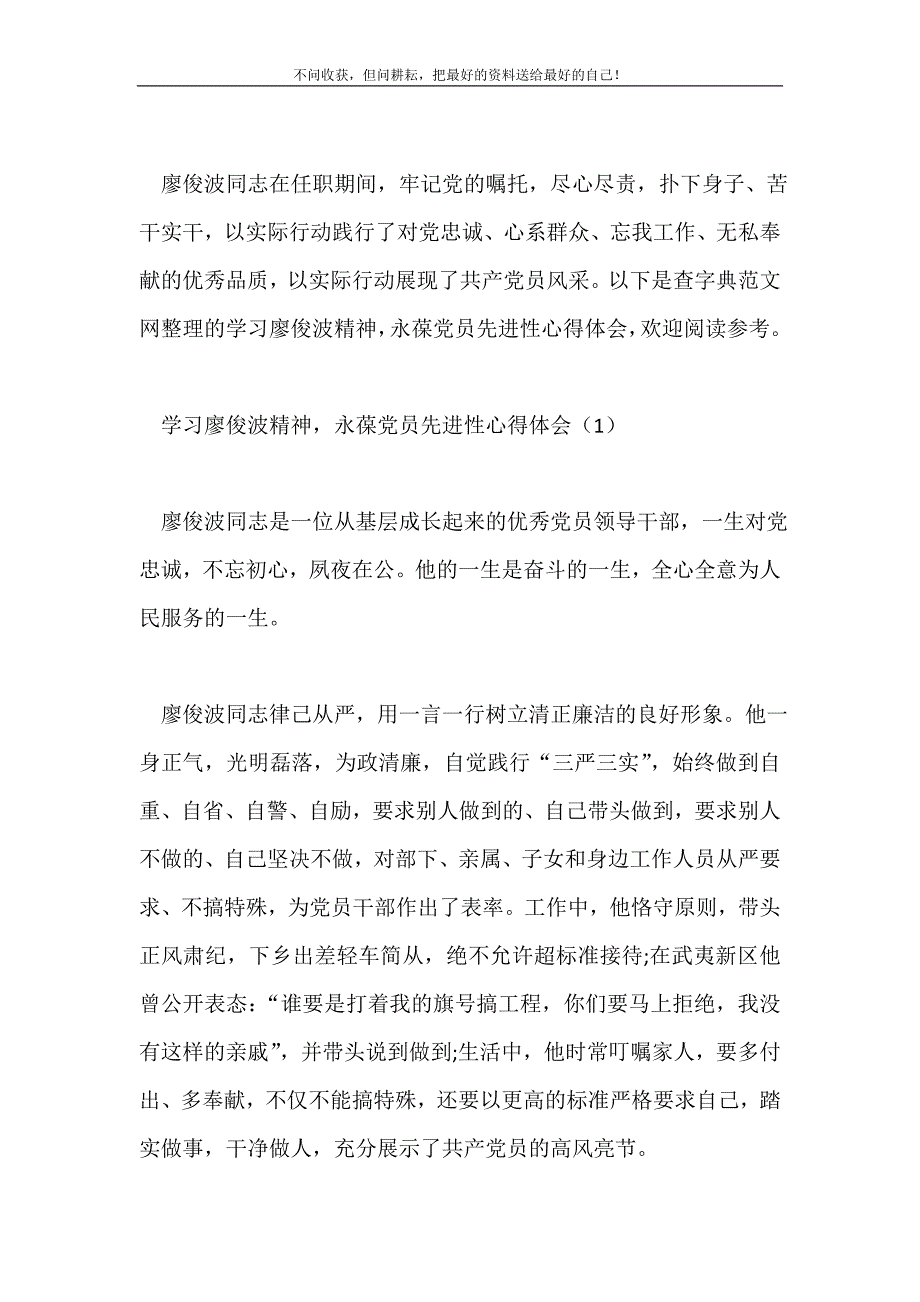 学习廖俊波精神永葆党员先进性心得体会2021最新编_第2页