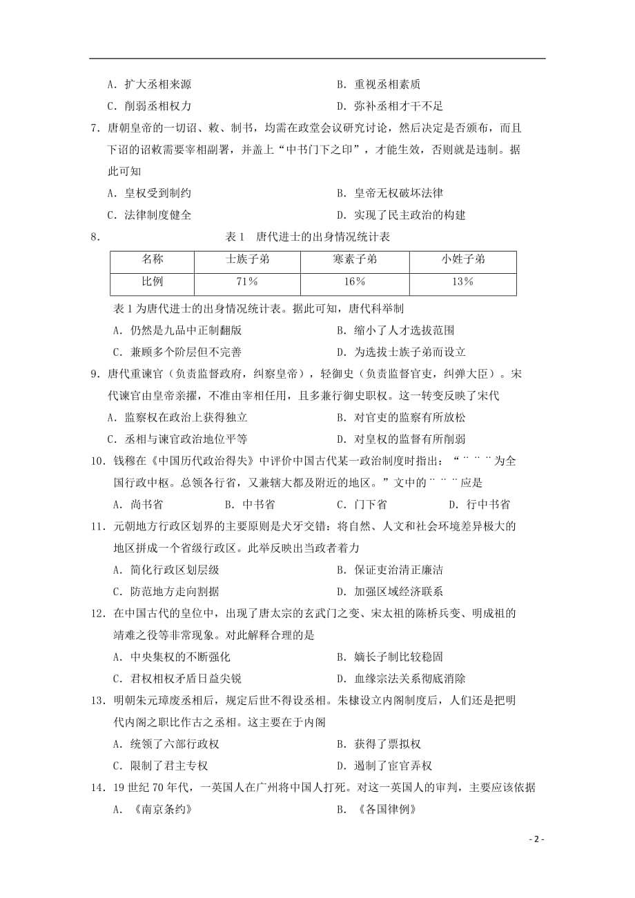 《四川省蓉城名校联盟2018-2019学年高一历史上学期期中试题》_第2页