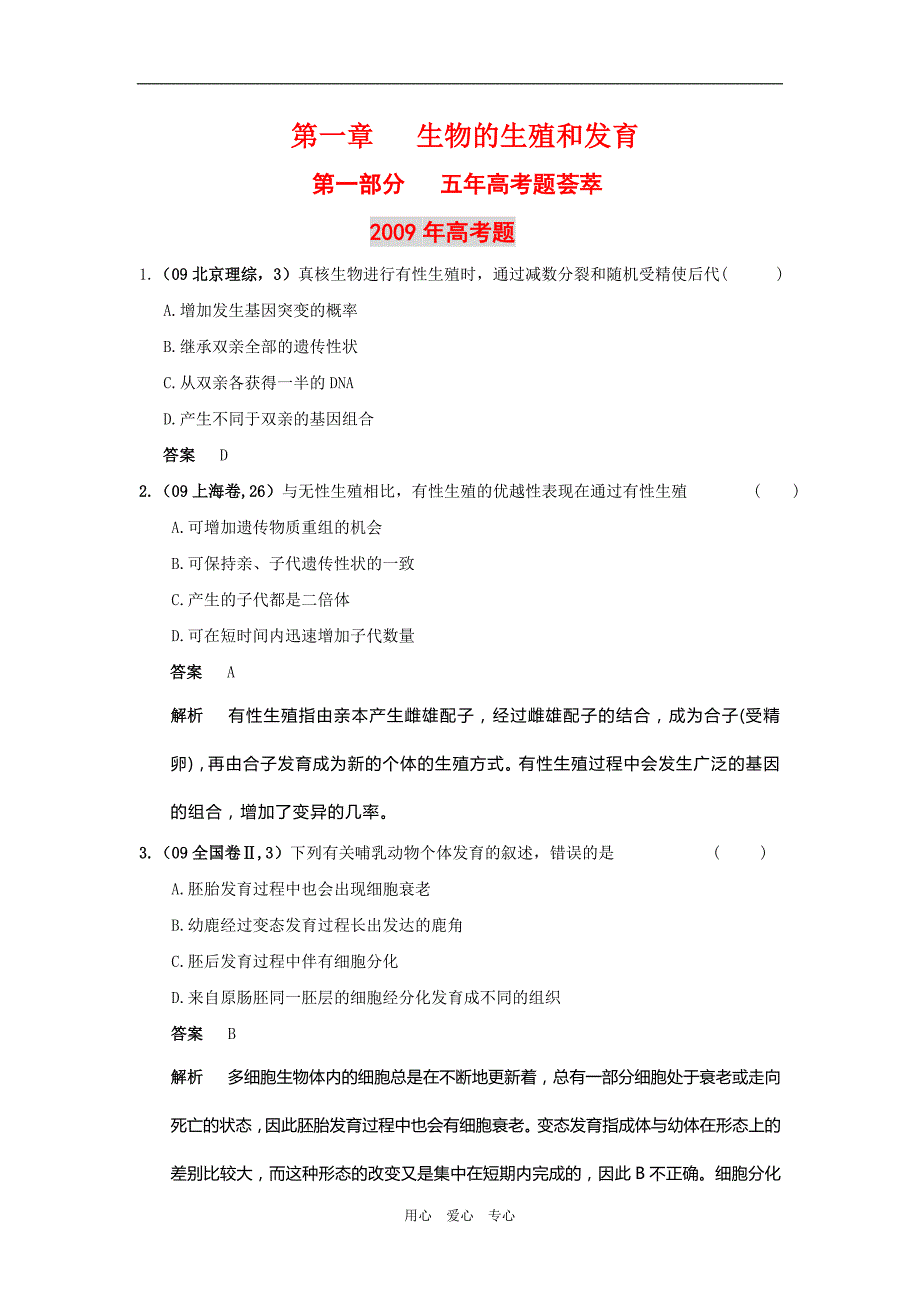 高三生物 复习精品课件及资料（高考生物）（五年高考、三年联考）（9月最新更新版）：第一章 生物的生殖和发育_第1页