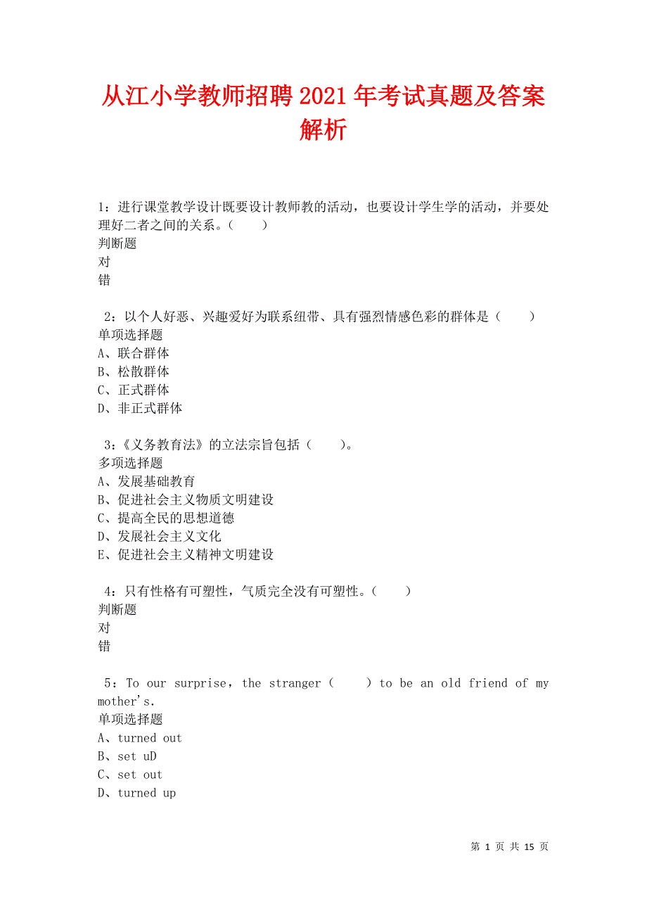 从江小学教师招聘2021年考试真题及答案解析卷1_第1页