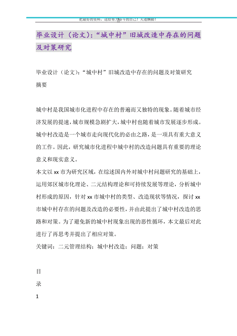 2021年毕业设计（论文）：“城中村”旧城改造中存在的问题及对策研究_第1页