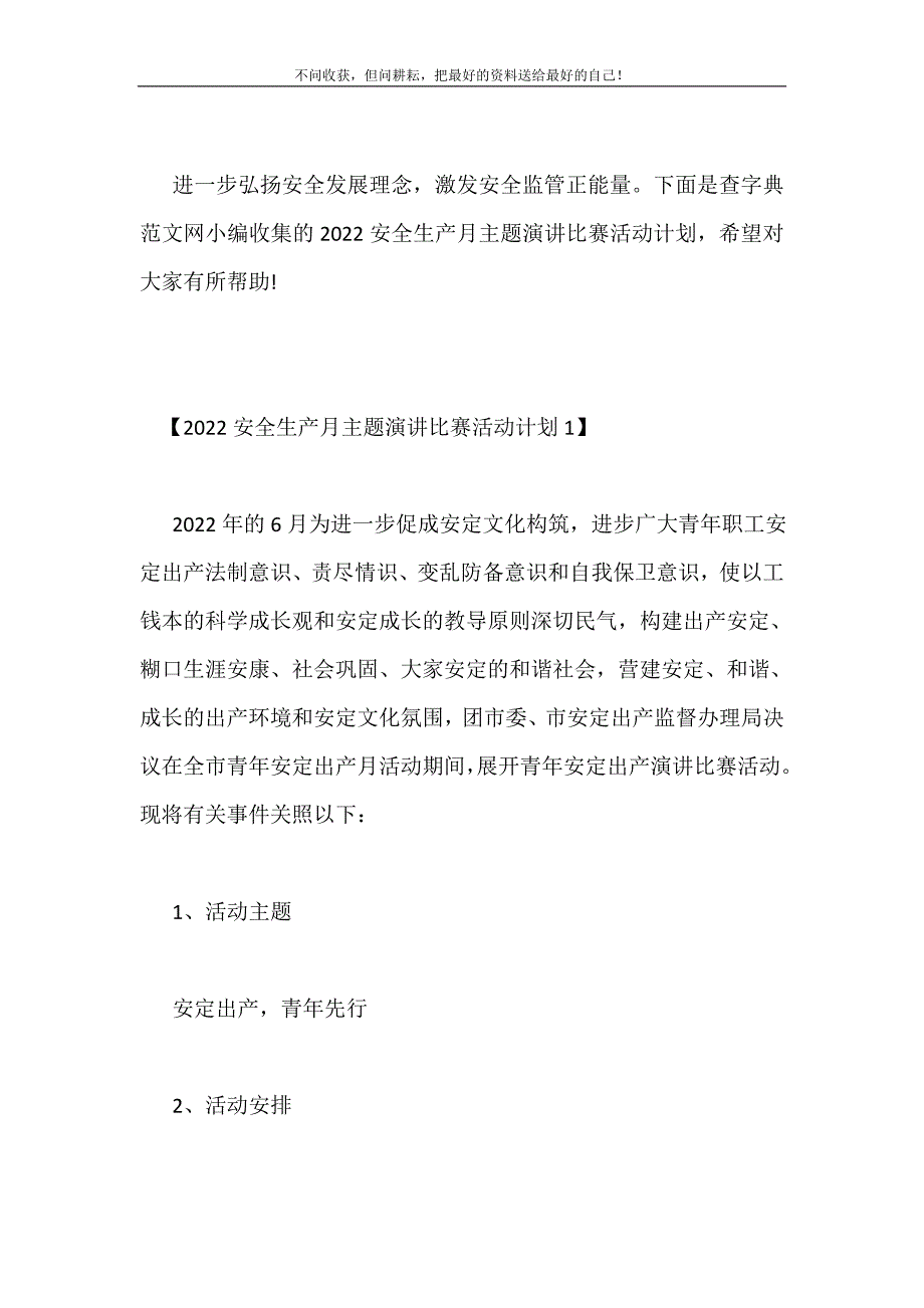 安全生产月主题演讲比赛活动计划2021最新编_第2页