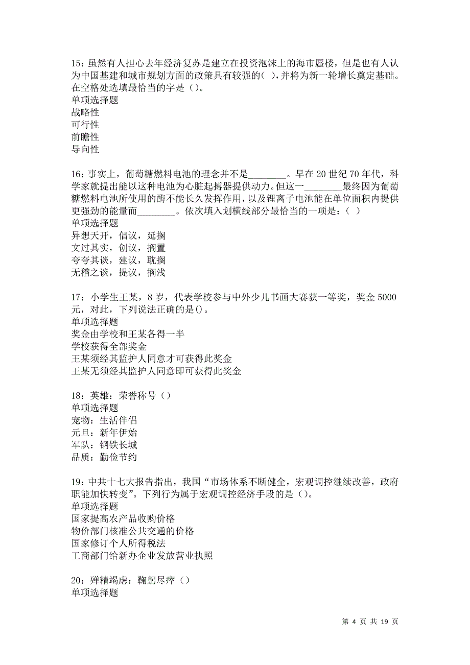 龙湖事业编招聘2021年考试真题及答案解析卷3_第4页