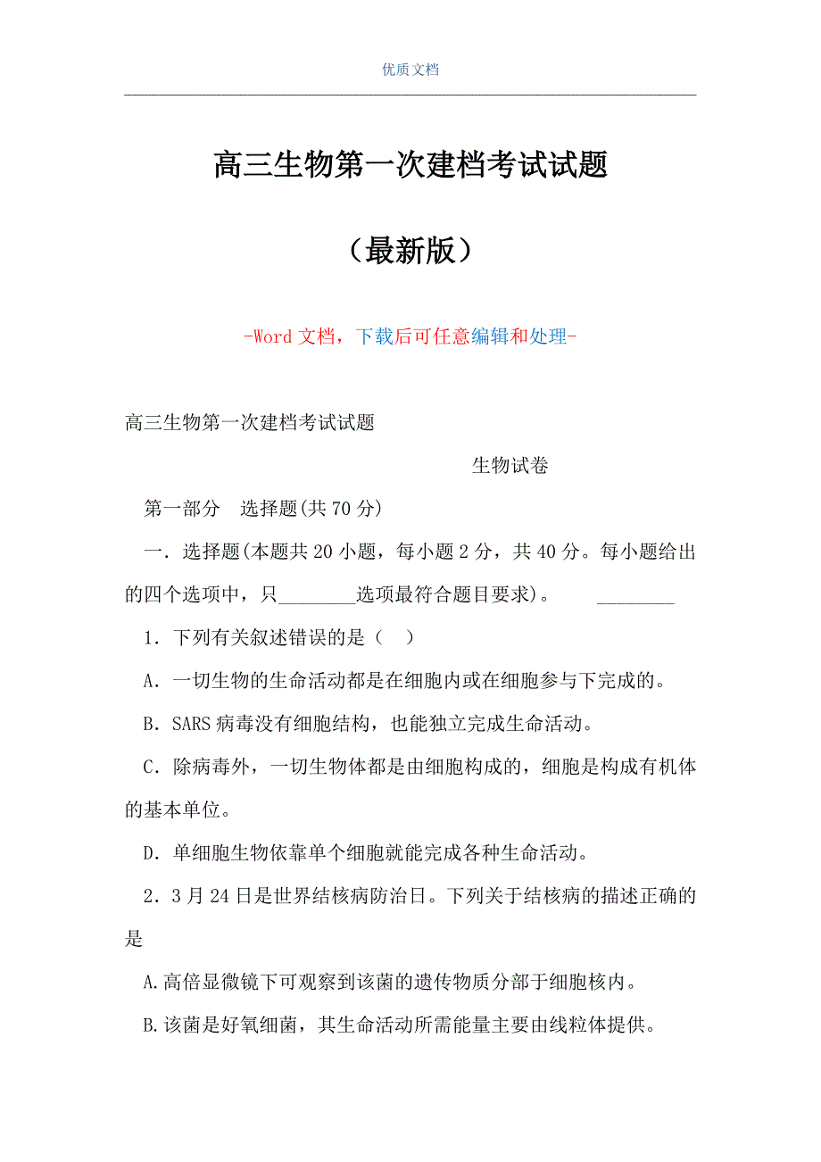 高三生物第一次建档考试试题（Word可编辑版）_第1页