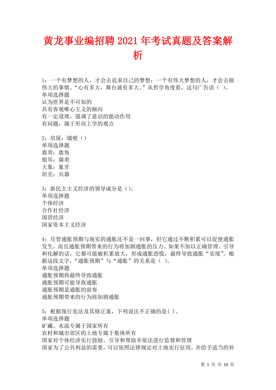 黄龙事业编招聘2021年考试真题及答案解析卷5_第1页