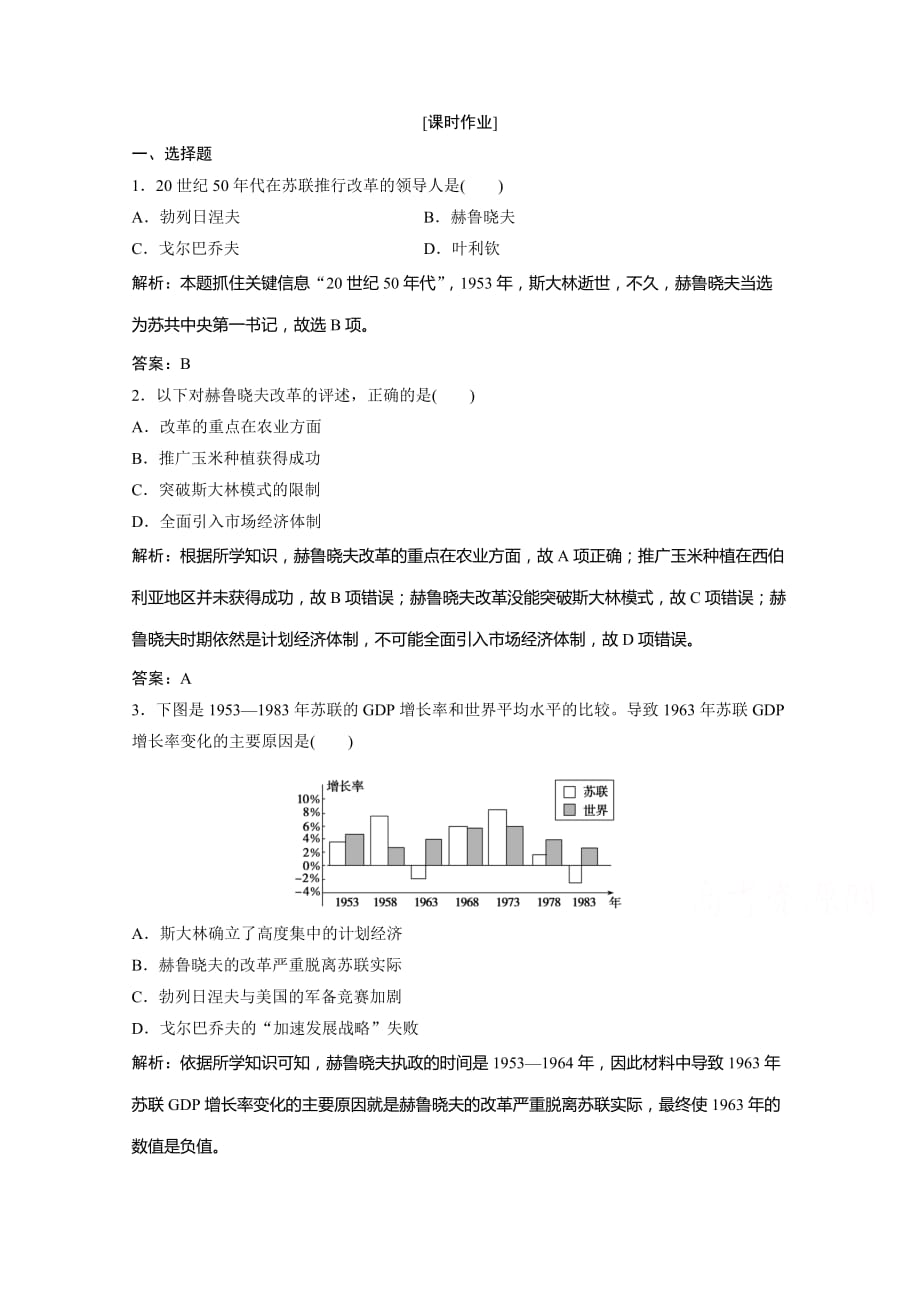 2020-2021学年人民版历史必修2课时作业-专题七-三苏联社会主义改革与挫折-含解析_第1页