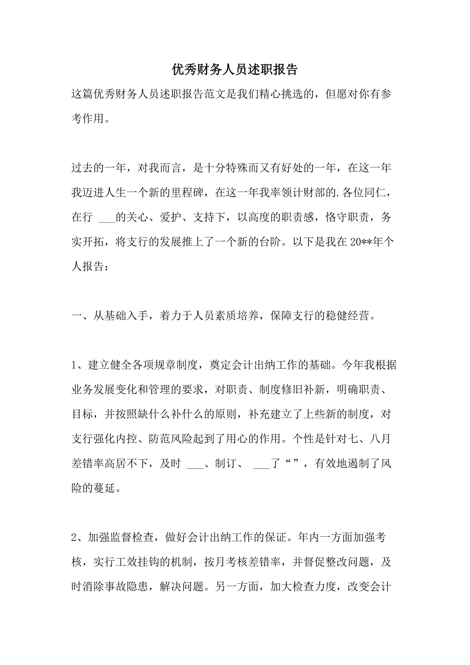 2021年优秀财务人员述职报告_第1页