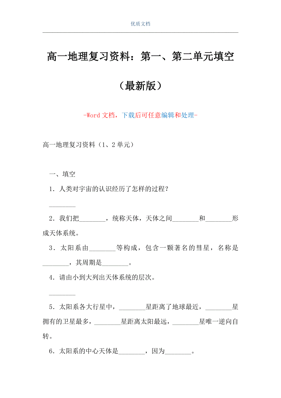 高一地理复习资料：第一、第二单元填空（Word可编辑版）_第1页