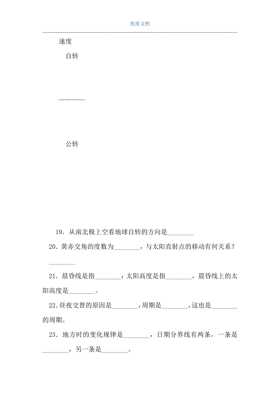 高一地理复习资料：第一、第二单元填空（Word可编辑版）_第3页