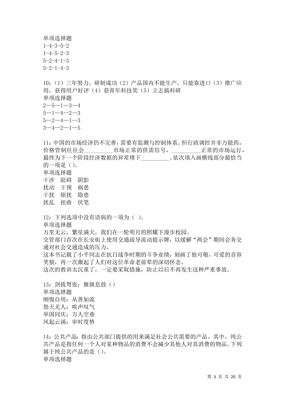 龙港事业编招聘2021年考试真题及答案解析_第3页