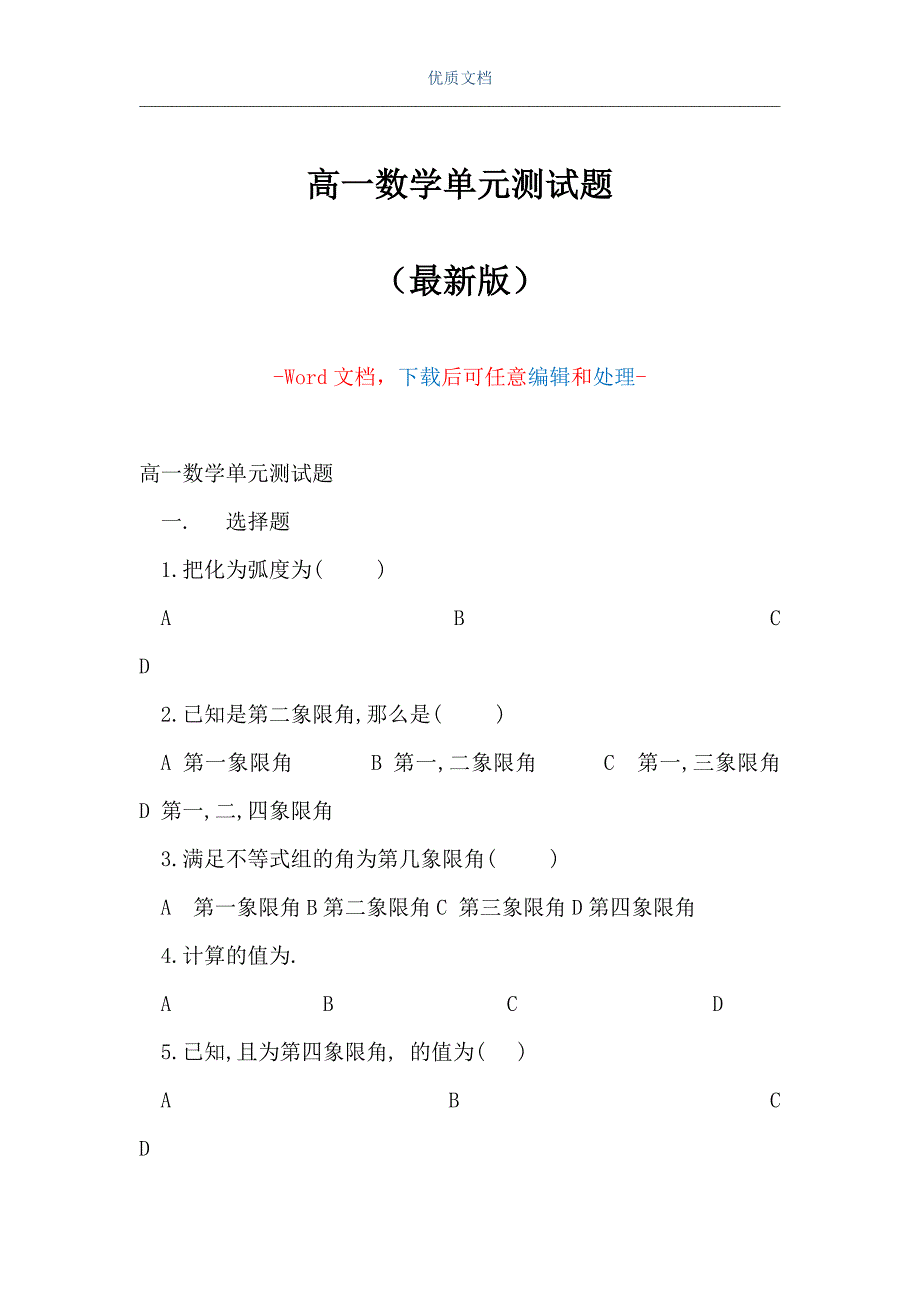 高一数学单元测试题（Word可编辑版）_第1页