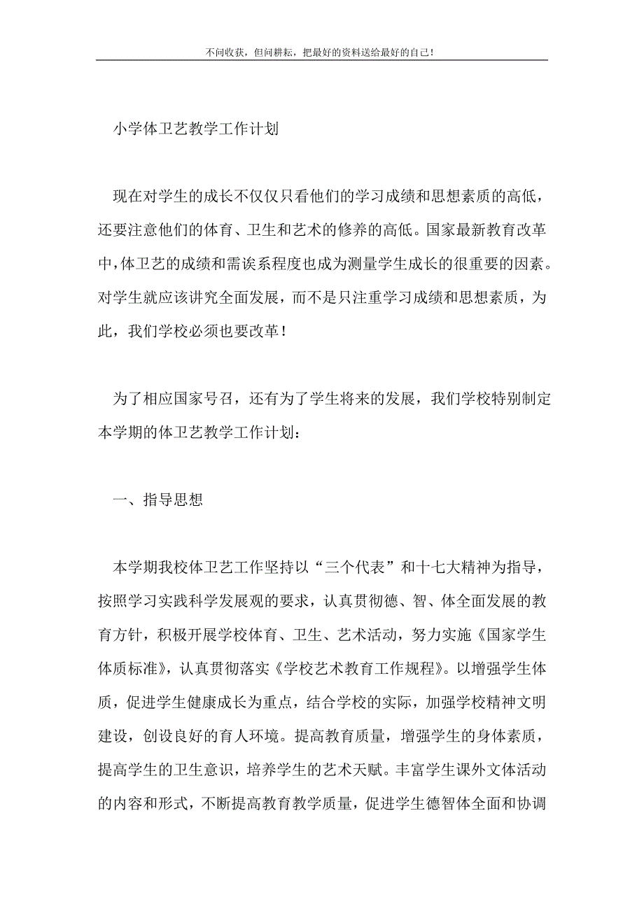 小学体卫艺教学工作计划2021最新编_第2页