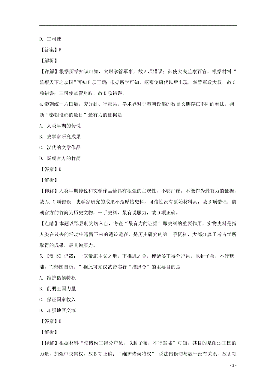 《江苏省淮安市2018-2019学年高一历史上学期期末考试试题（含解析）》_第2页