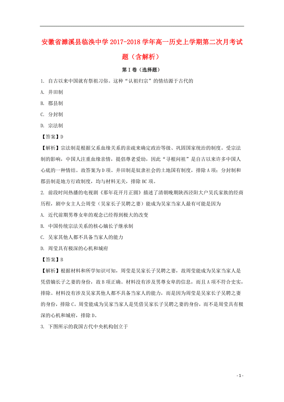 《安徽省濉溪县临涣中学2017-2018学年高一历史上学期第二次月考试题（含解析）》_第1页