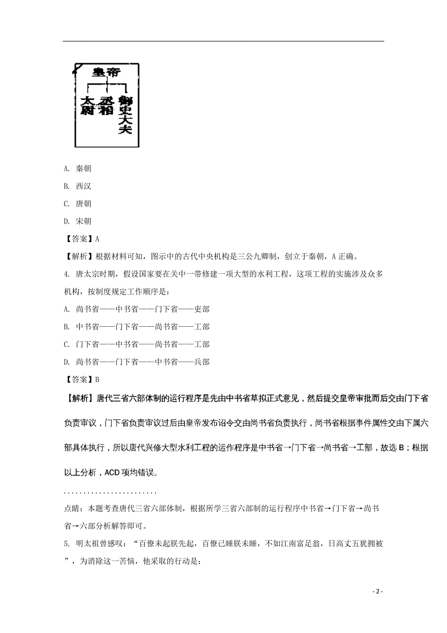 《安徽省濉溪县临涣中学2017-2018学年高一历史上学期第二次月考试题（含解析）》_第2页