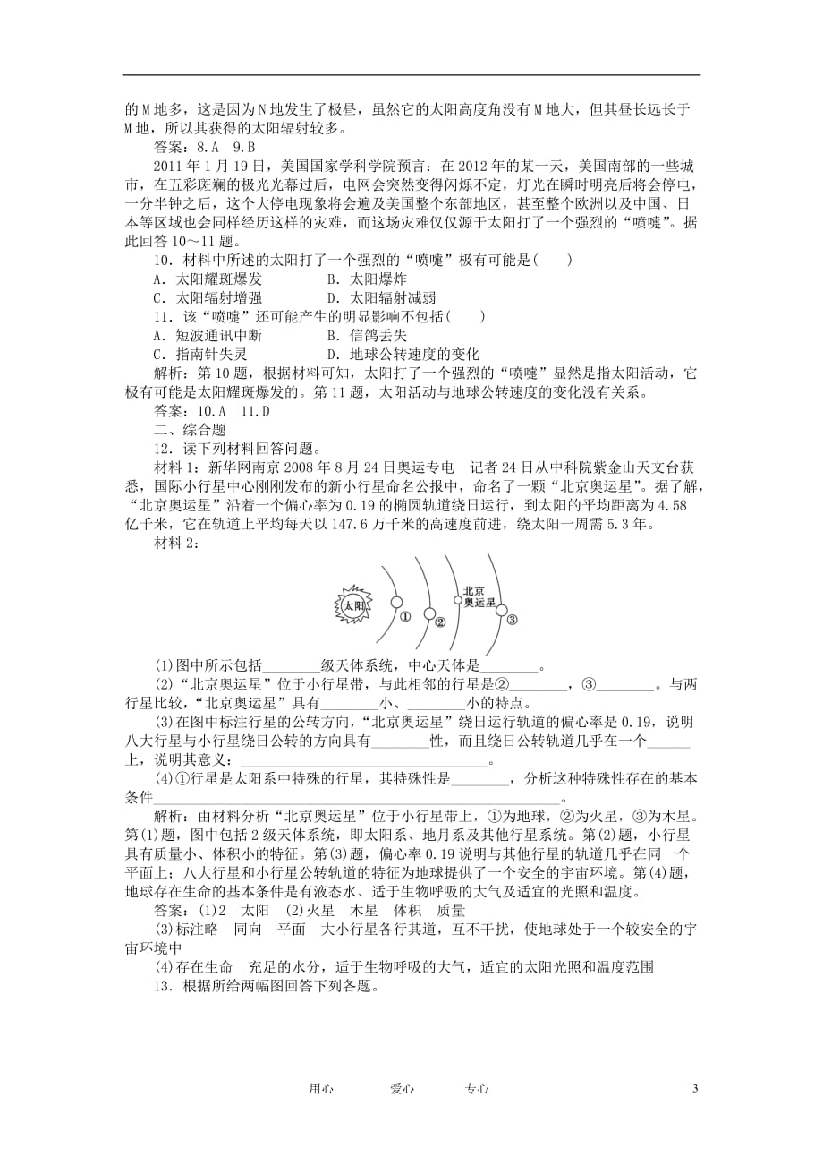 高三生物 复习精品课件及资料【优化方案】2012年高考地理大一轮复习 第2讲 人类认识的宇宙、人类对宇宙的新探索课时作业_第3页