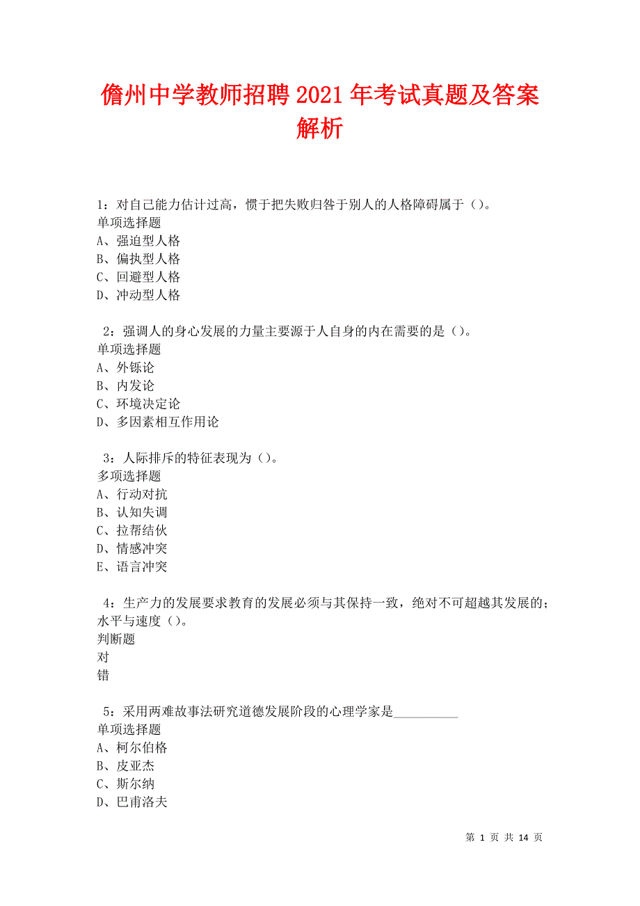 儋州中学教师招聘2021年考试真题及答案解析卷7_第1页