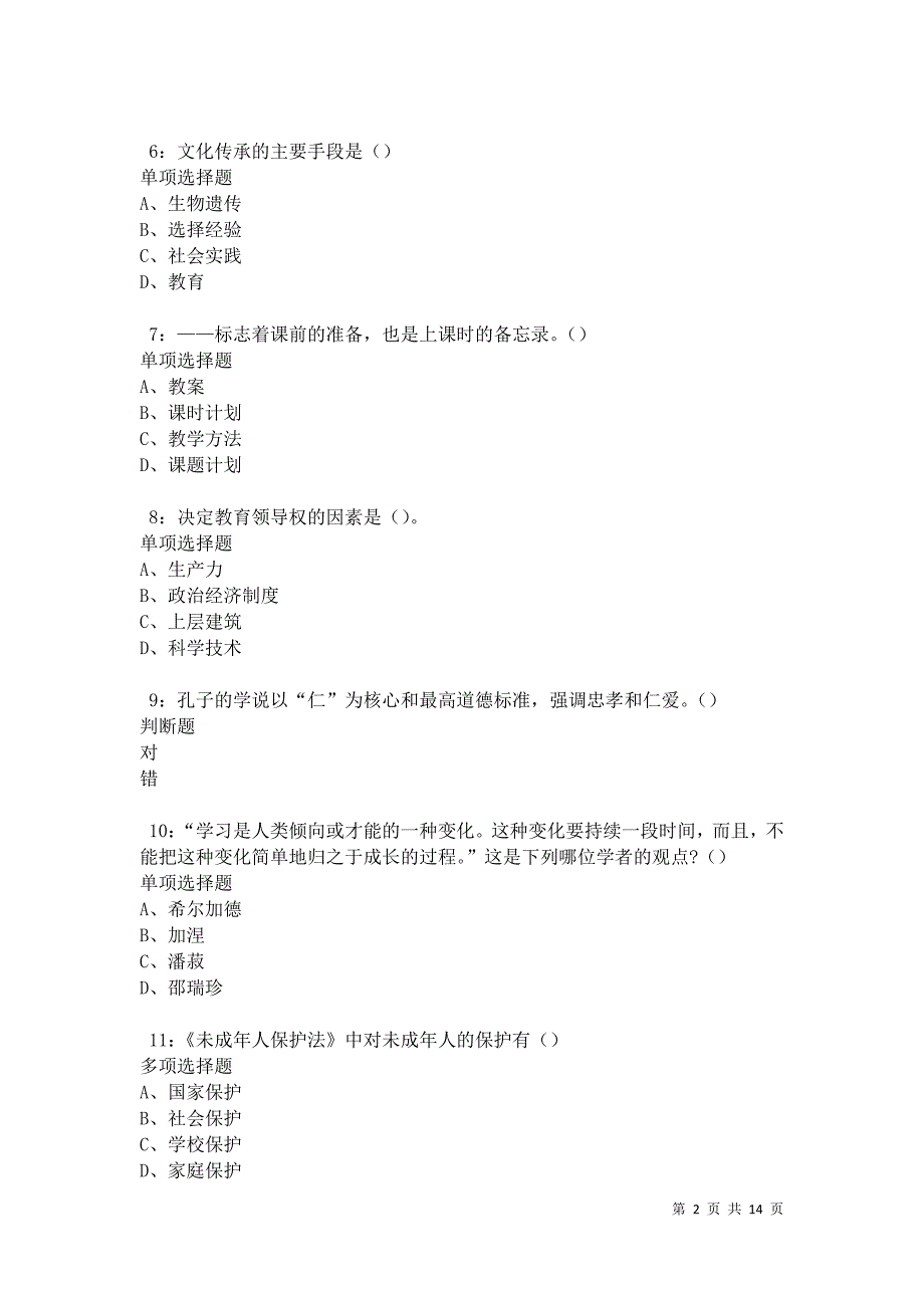 儋州中学教师招聘2021年考试真题及答案解析卷7_第2页