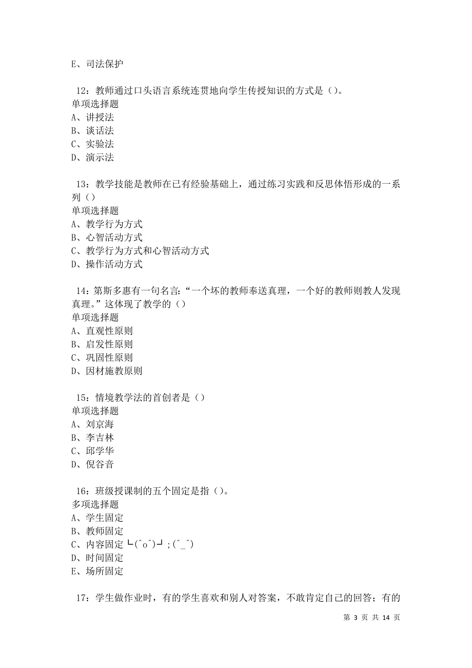 儋州中学教师招聘2021年考试真题及答案解析卷7_第3页