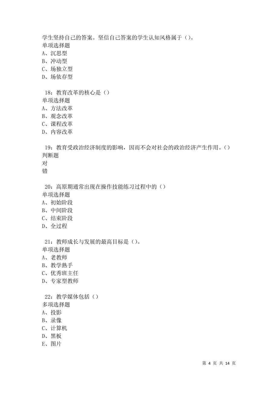 儋州中学教师招聘2021年考试真题及答案解析卷7_第4页