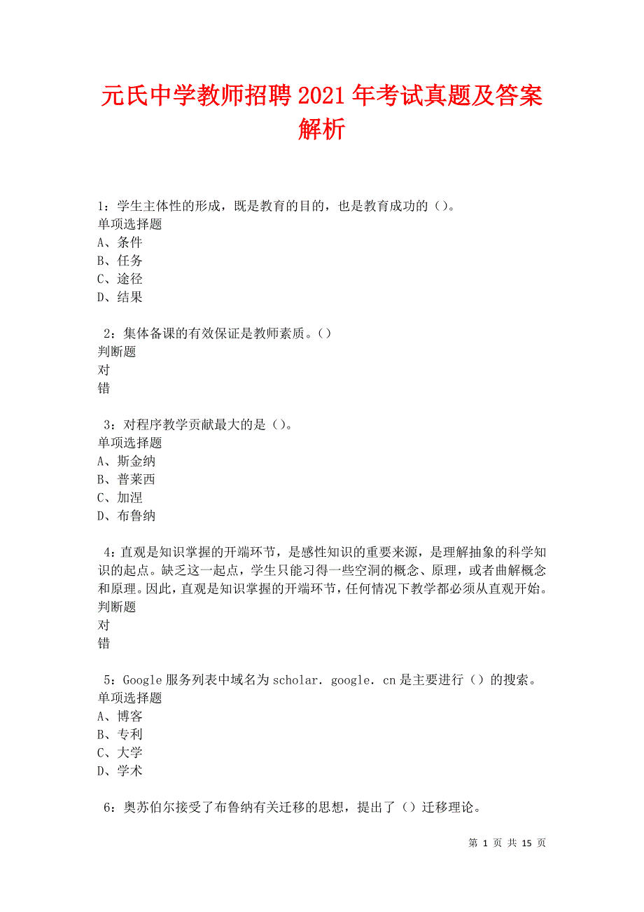 元氏中学教师招聘2021年考试真题及答案解析卷6_第1页