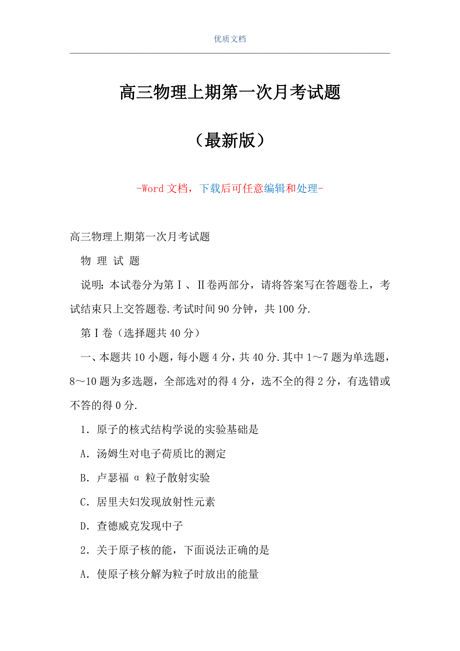 高三物理上期第一次月考试题（Word可编辑版）_第1页