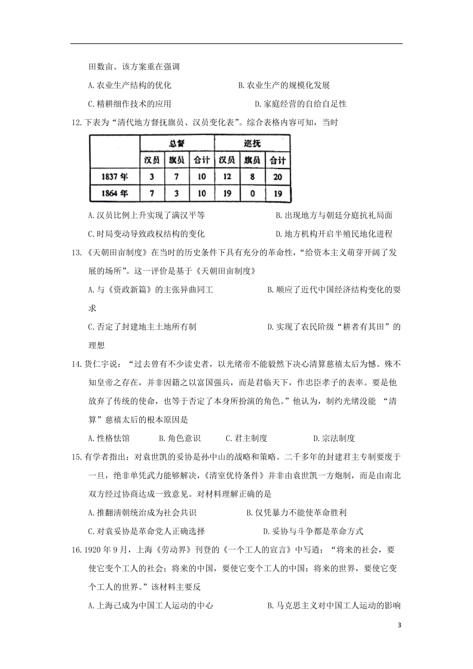 《河南省2018届高三历史上学期第二次模拟考试试题》_第3页