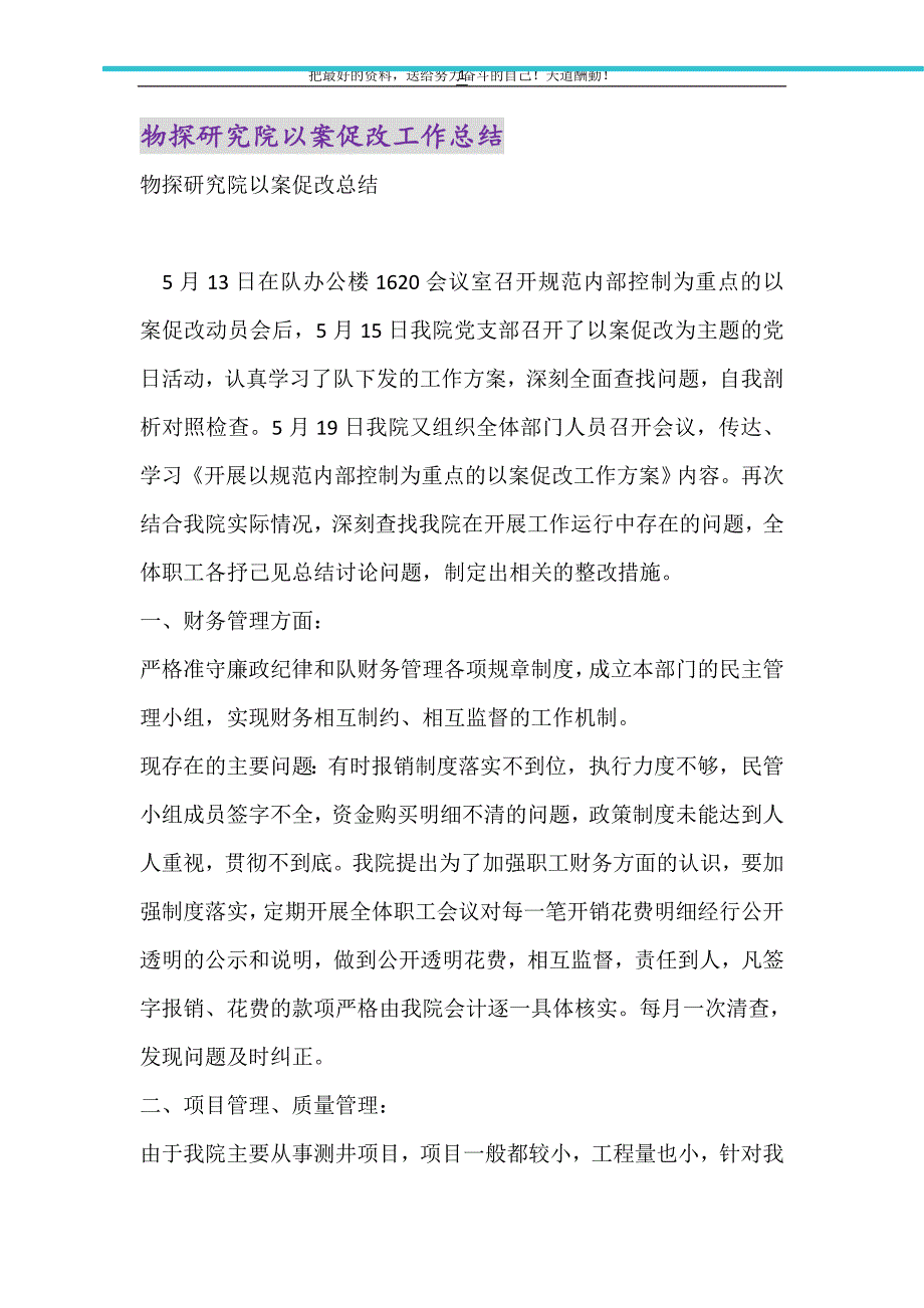 2021年物探研究院以案促改工作总结_第1页