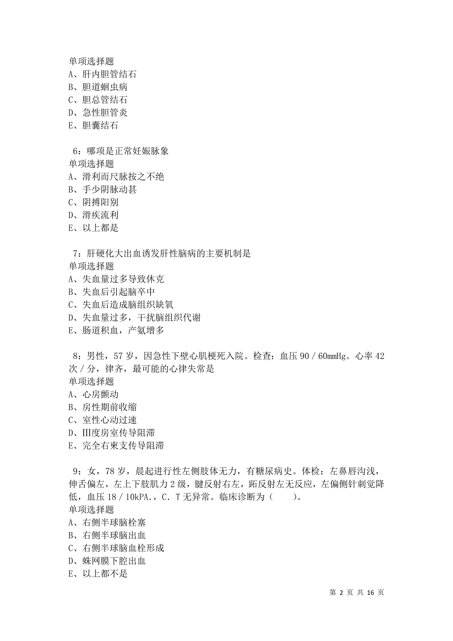 会昌卫生系统招聘2021年考试真题及答案解析卷8_第2页