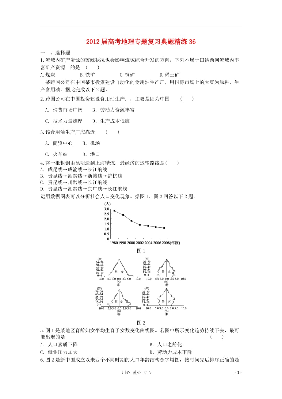 《高三生物 复习精品课件及资料2012届高考地理 专题复习典题精练36》_第1页