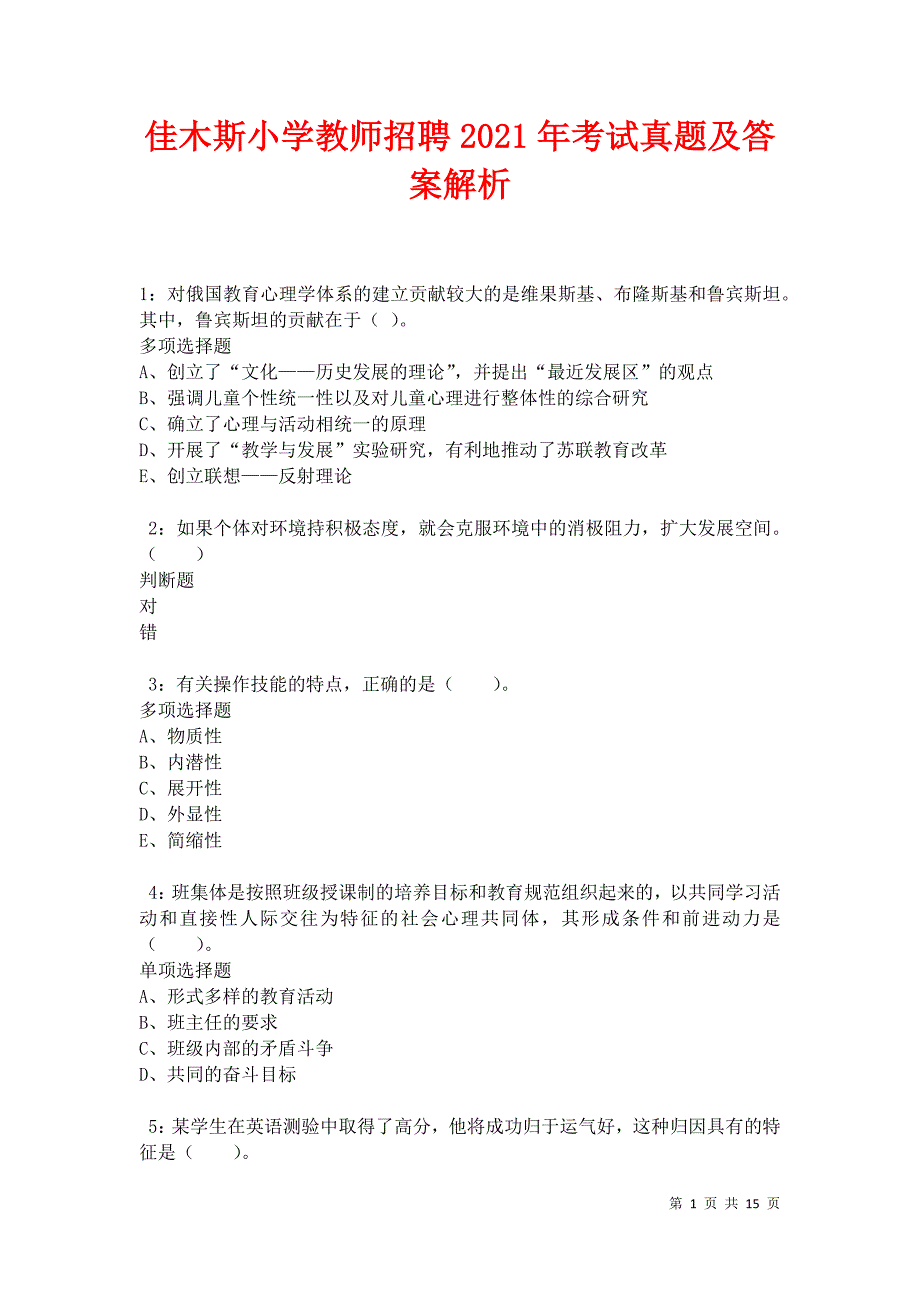 佳木斯小学教师招聘2021年考试真题及答案解析卷9_第1页