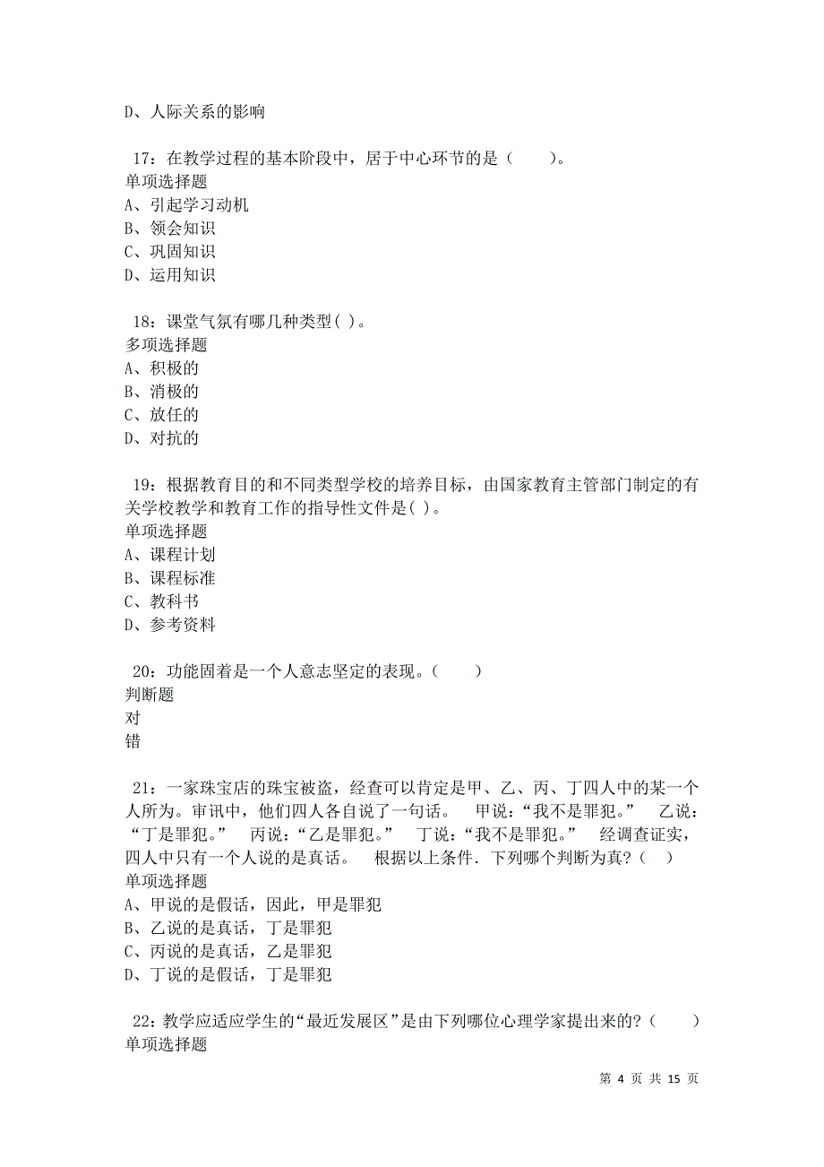 佳木斯小学教师招聘2021年考试真题及答案解析卷9_第4页