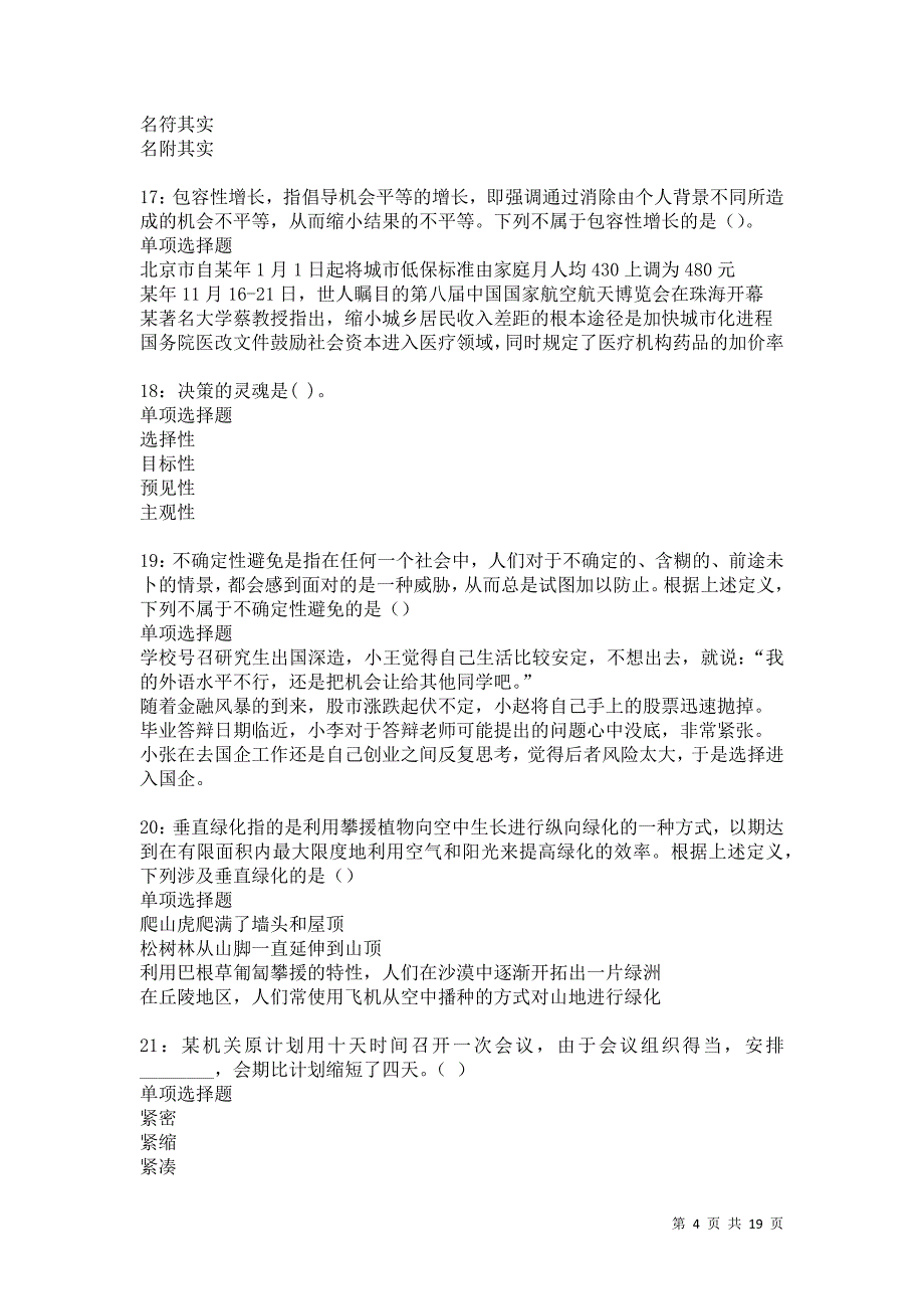 鹿城事业单位招聘2021年考试真题及答案解析卷1_第4页