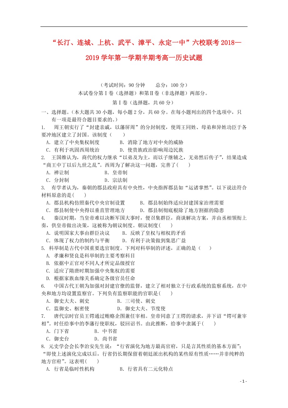 《福建省长汀一中、等六校2018-2019学年高一历史上学期期中联考试题》_第1页