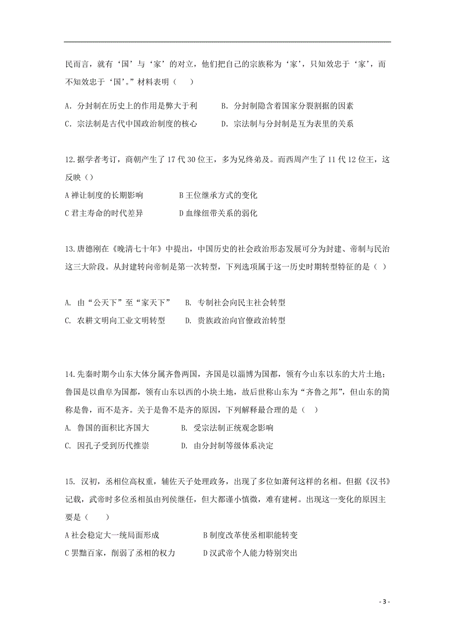 《河南省鲁山县第一高级中学2019-2020学年高一历史上学期第一次月考试题（三）》_第3页