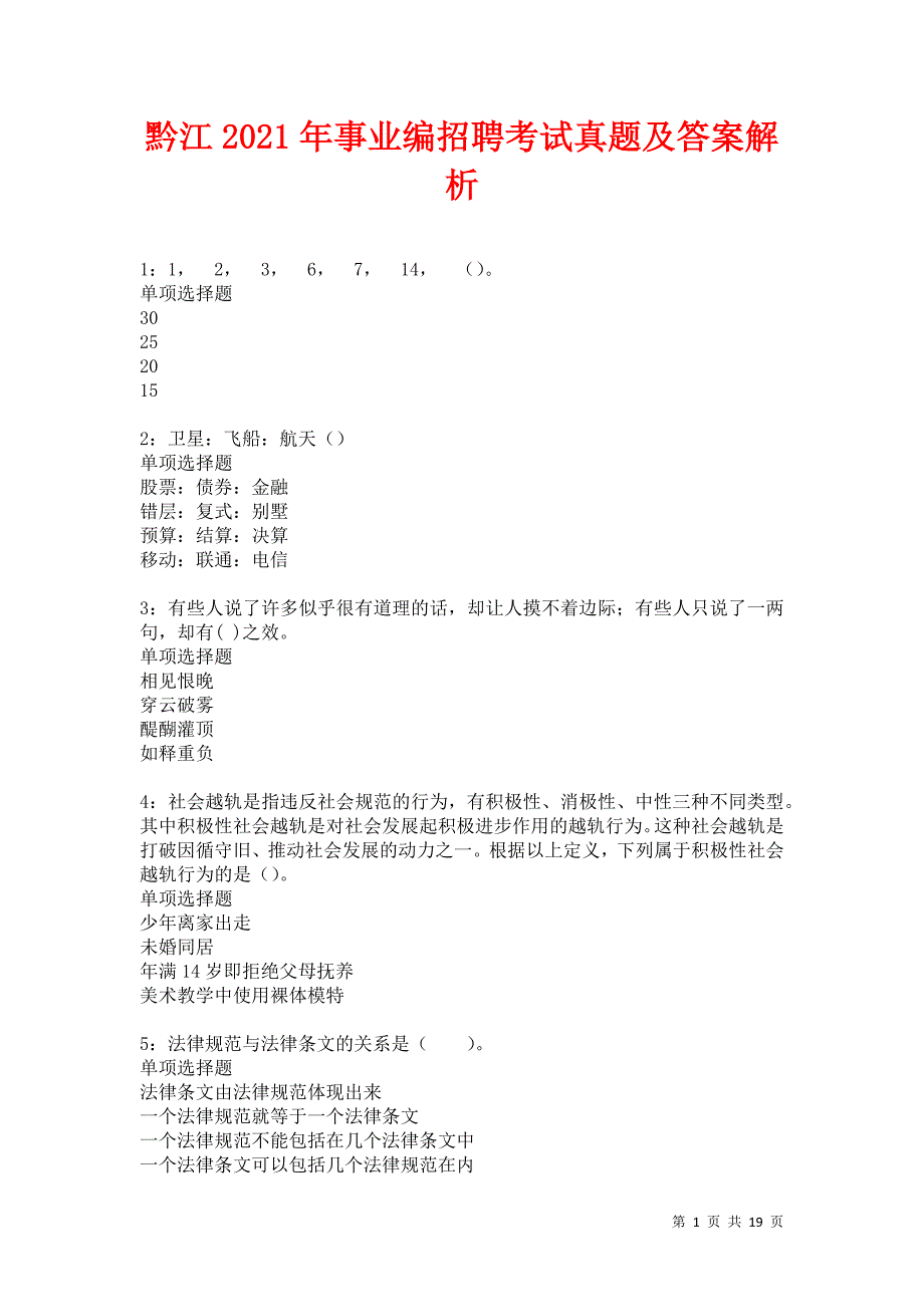 黔江2021年事业编招聘考试真题及答案解析卷9_第1页