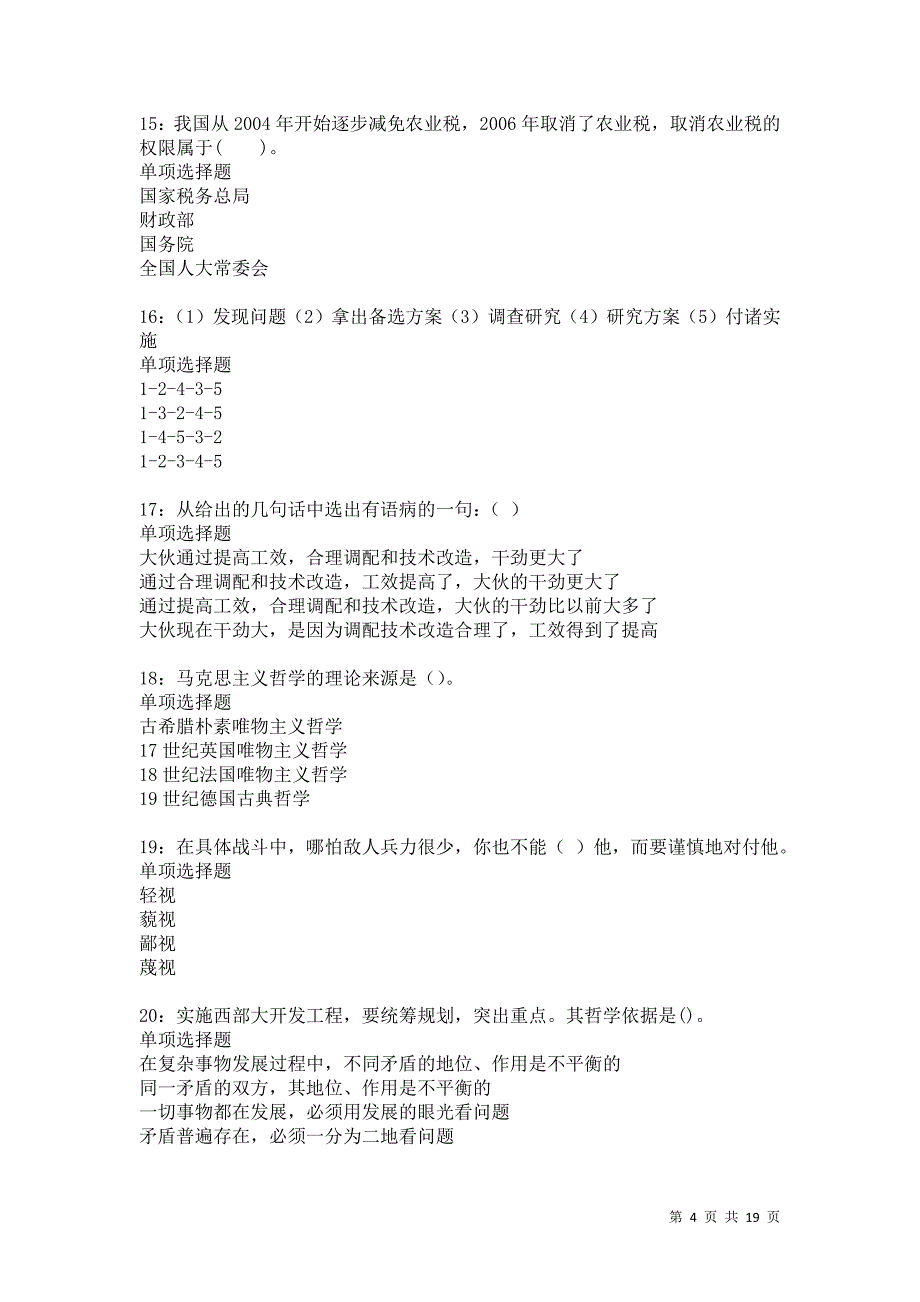黔江2021年事业编招聘考试真题及答案解析卷9_第4页