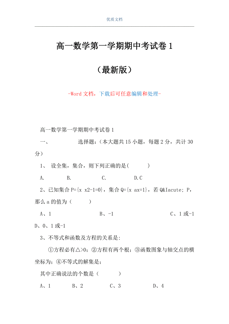 高一数学第一学期期中考试卷1（Word可编辑版）_第1页