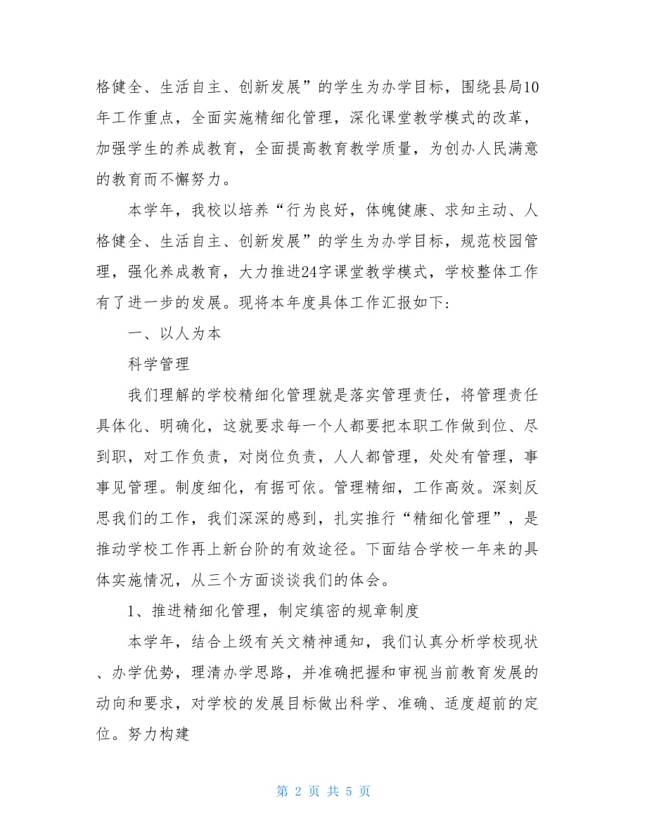 初中校长年度考核个人述职校长年度考核个人总结_第2页