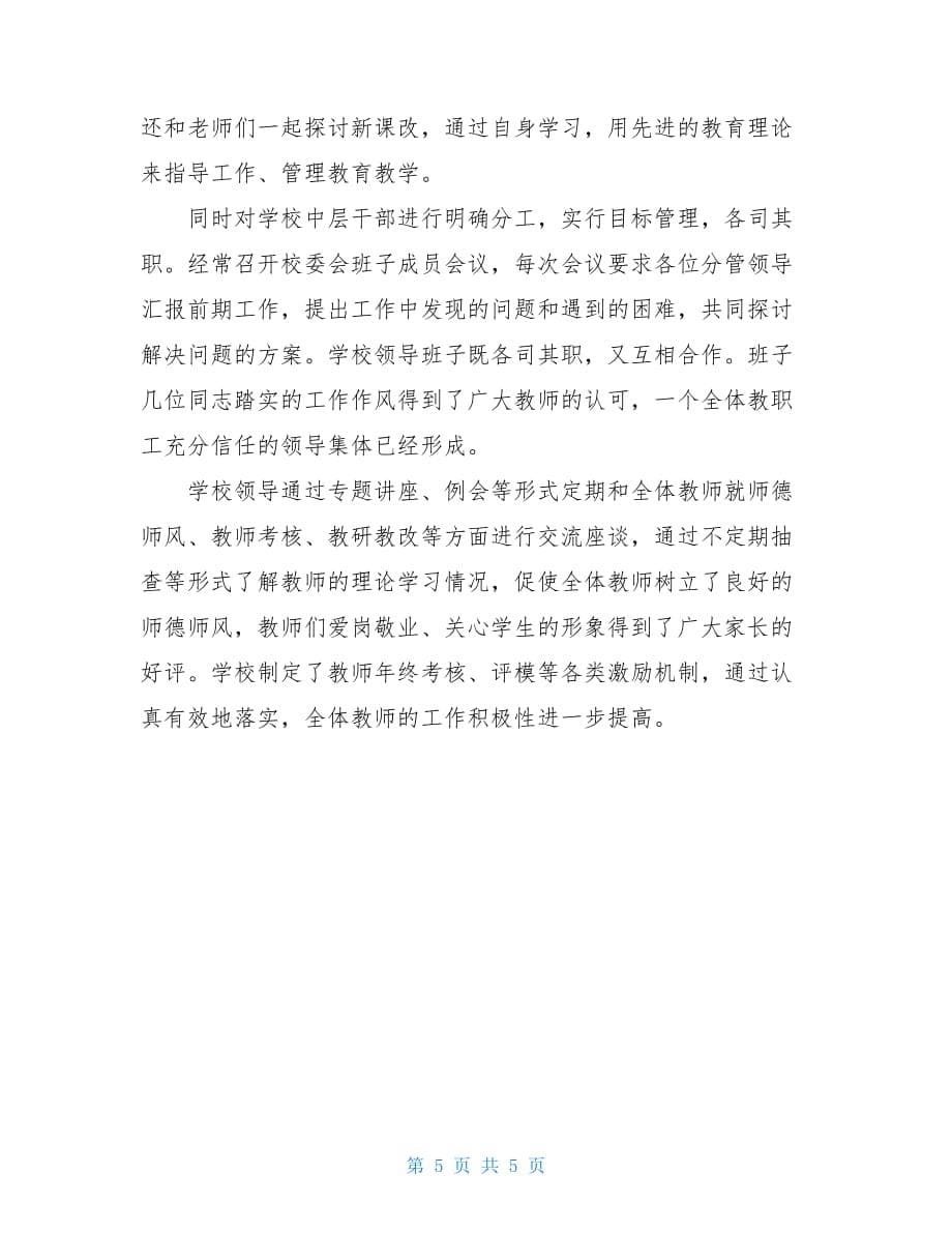 初中校长年度考核个人述职校长年度考核个人总结_第5页