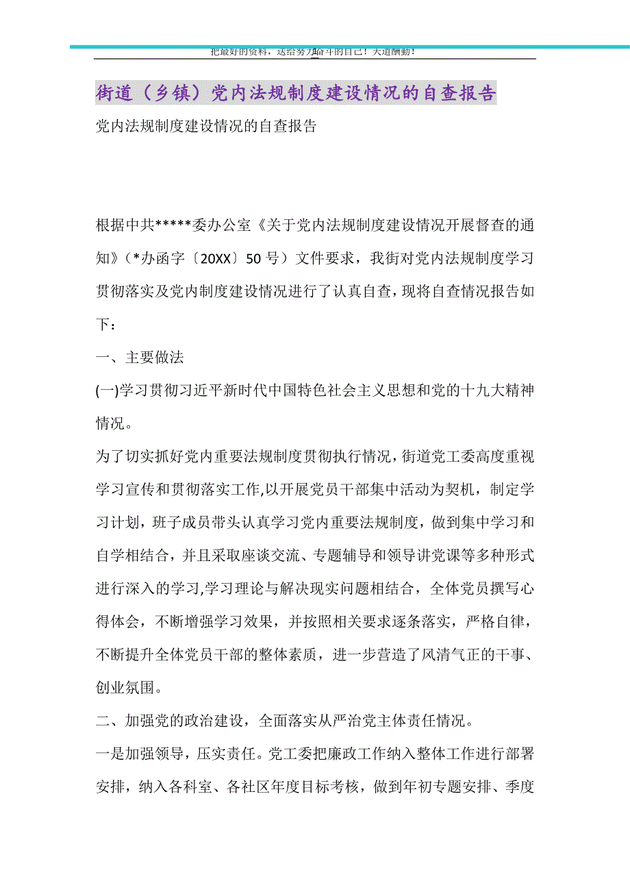 2021年街道（乡镇）党内法规制度建设情况的自查报告_第1页