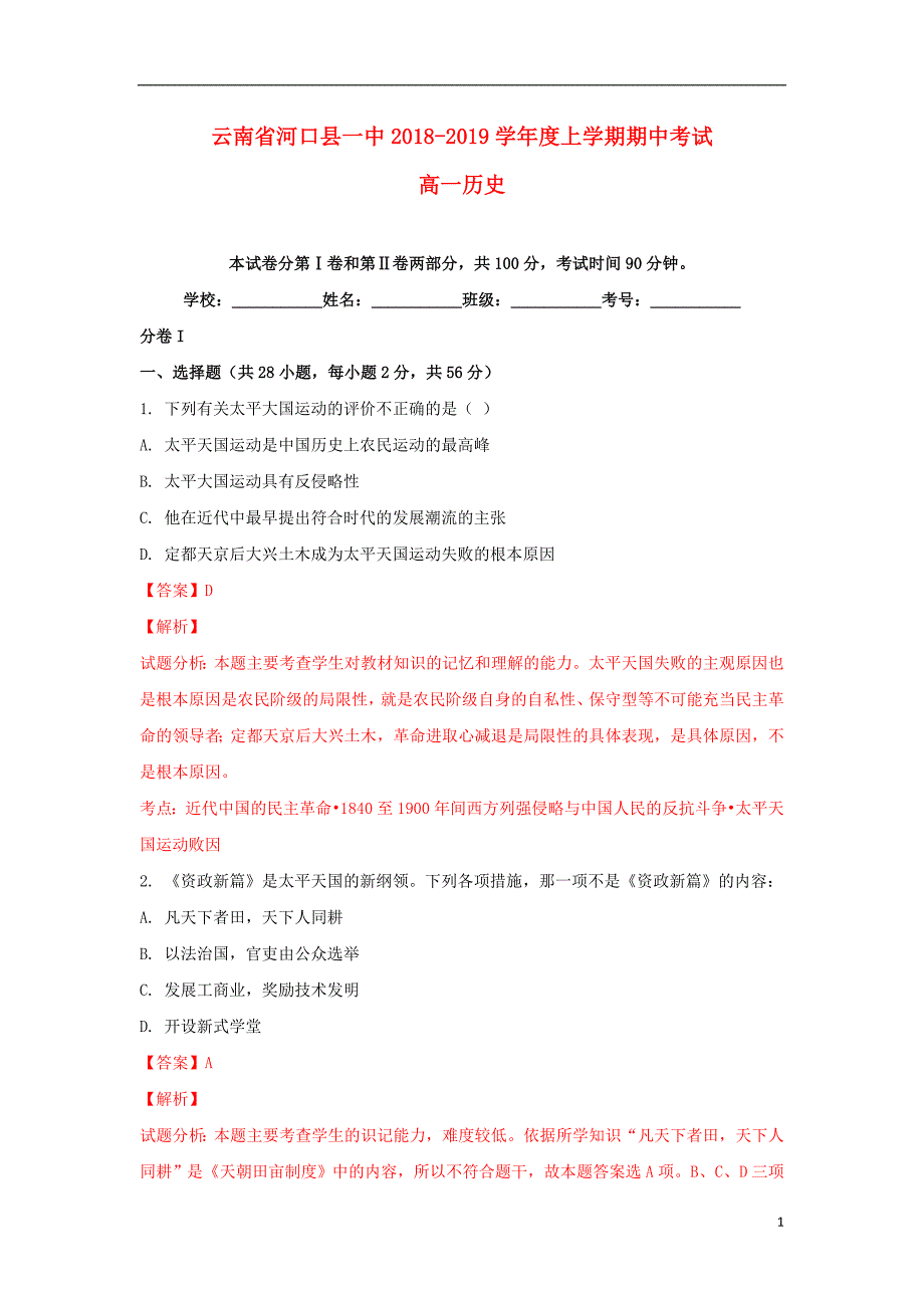 《云南省河口县一中2018-2019学年高一历史上学期期中试卷（含解析）》_第1页