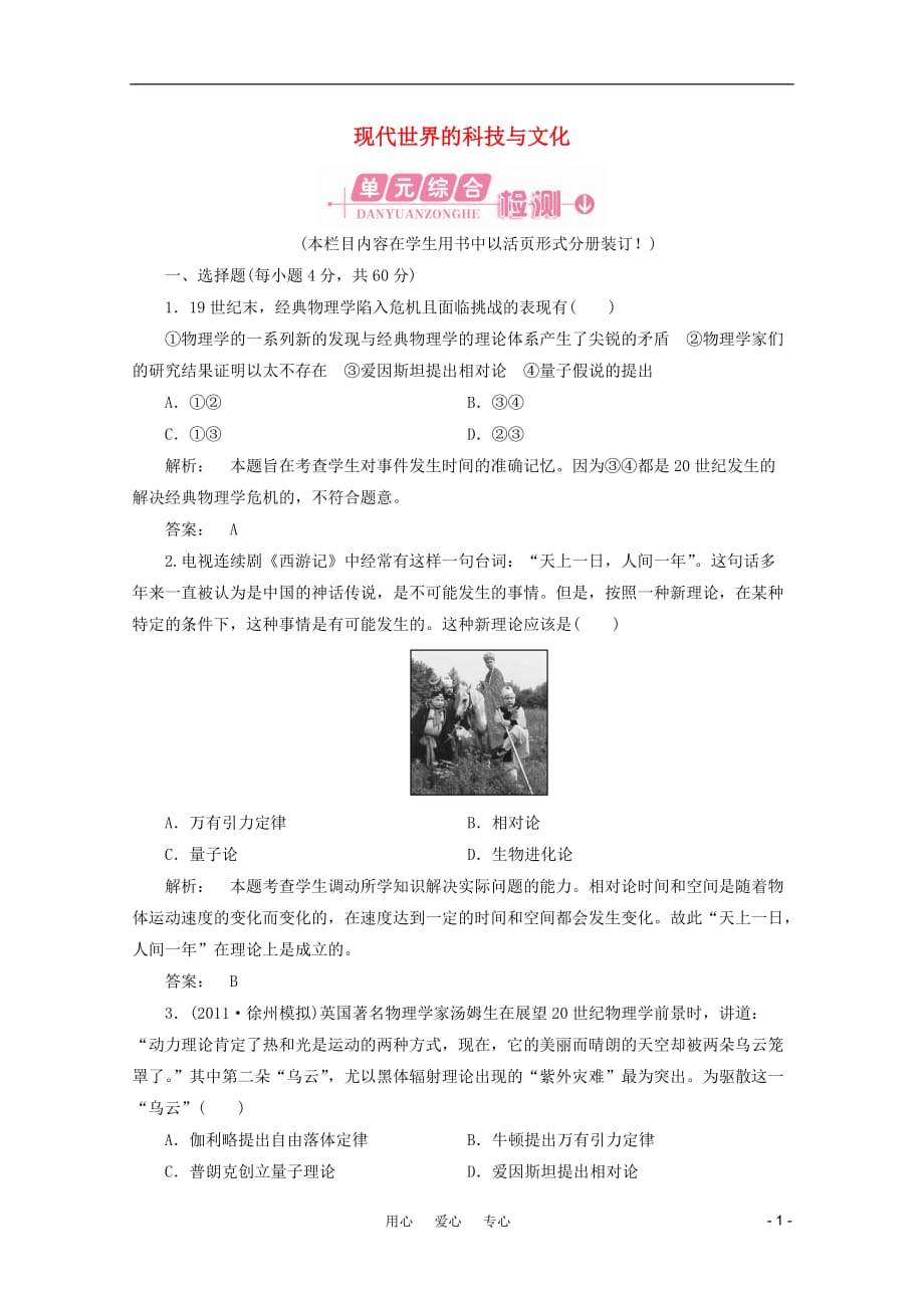 《高三生物 复习精品课件及资料2012届高考历史一轮复习 第6单元 现代世界的科技与文化单元复习与测评 岳麓版必修3》_第1页