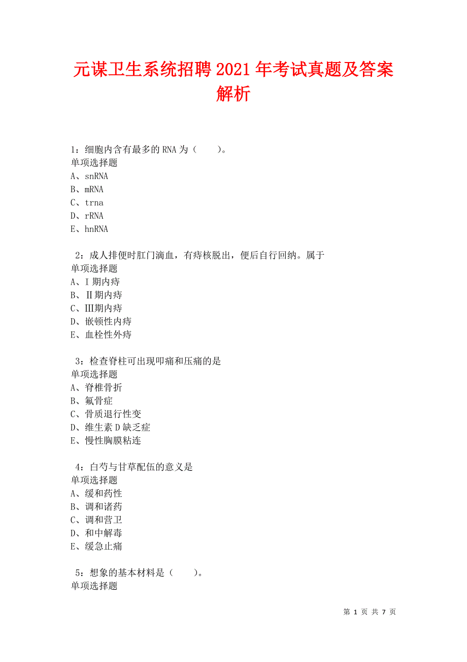 元谋卫生系统招聘2021年考试真题及答案解析卷10_第1页