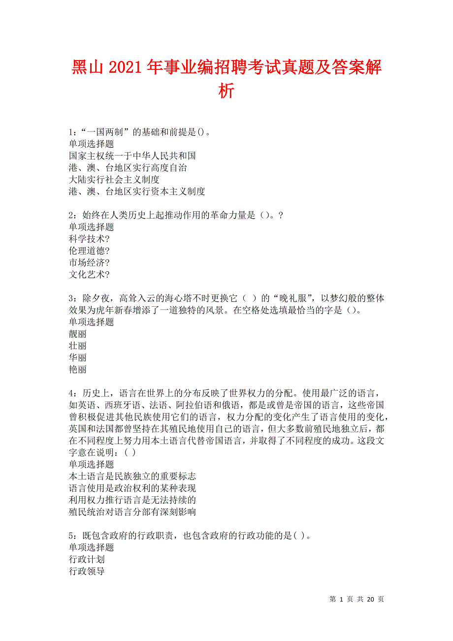 黑山2021年事业编招聘考试真题及答案解析卷16_第1页