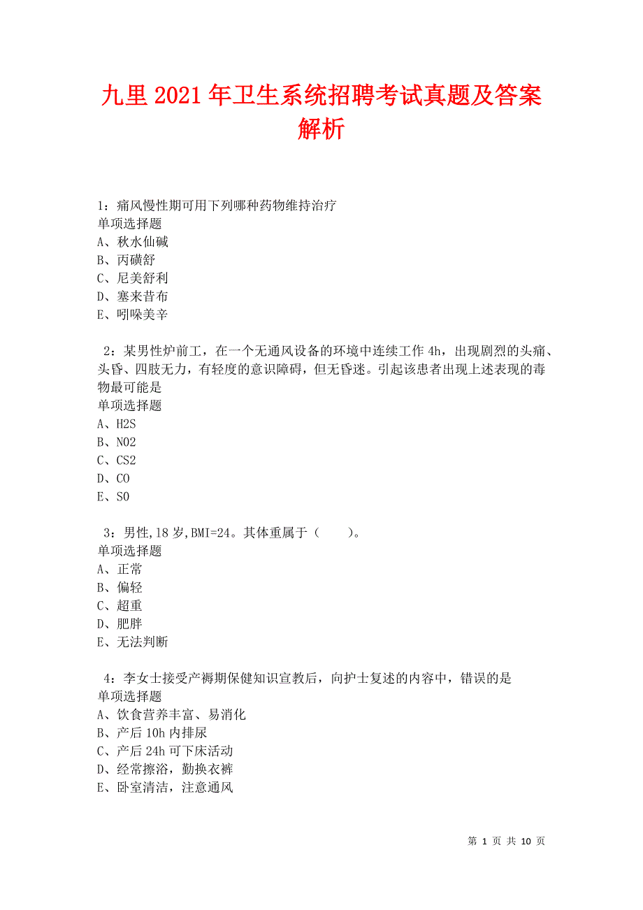 九里2021年卫生系统招聘考试真题及答案解析卷4_第1页