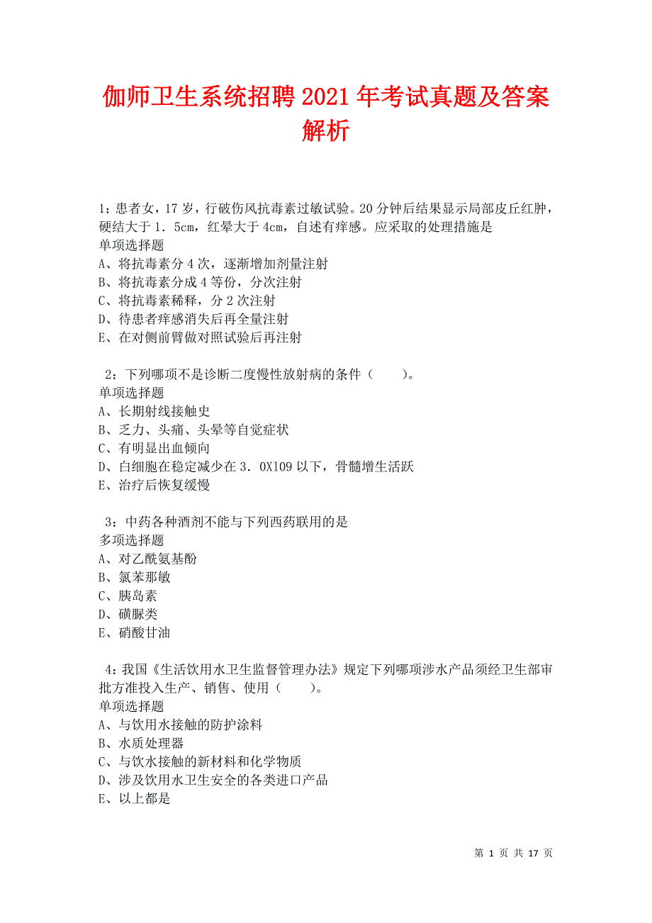 伽师卫生系统招聘2021年考试真题及答案解析卷1_第1页